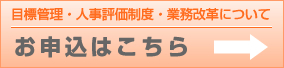 目標管理・人事評価制度・業務改革のお申込はこちら