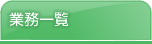 業務一覧