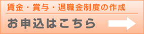 賃金・賞与・退職金制度の作成 お申込はこちら