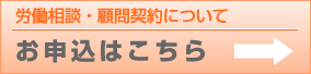 労働相談・顧問契約について お申込はこちら