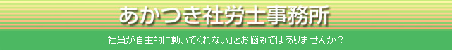 あかつき社労士事務所 「社員が自主的に動いてくれない」とお悩みではありませんか？