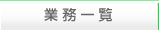 業務一覧