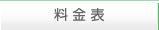 料金表