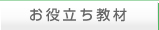 お役立ち教材