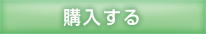 購入する