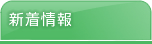 新着情報