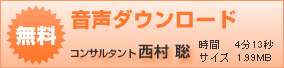 コンサルタント西村 聡による音声を無料でダウンロード！時間は4分13秒 1.99MB