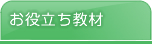 お役立ち教材